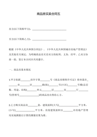 商品房买卖合同五
