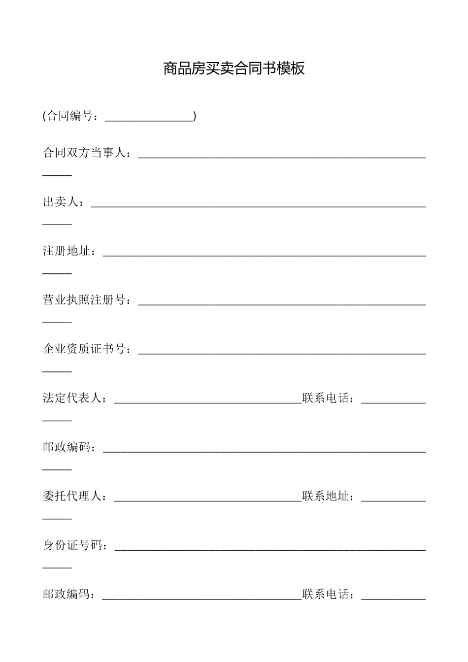 商品房买卖合同书模板_第1页