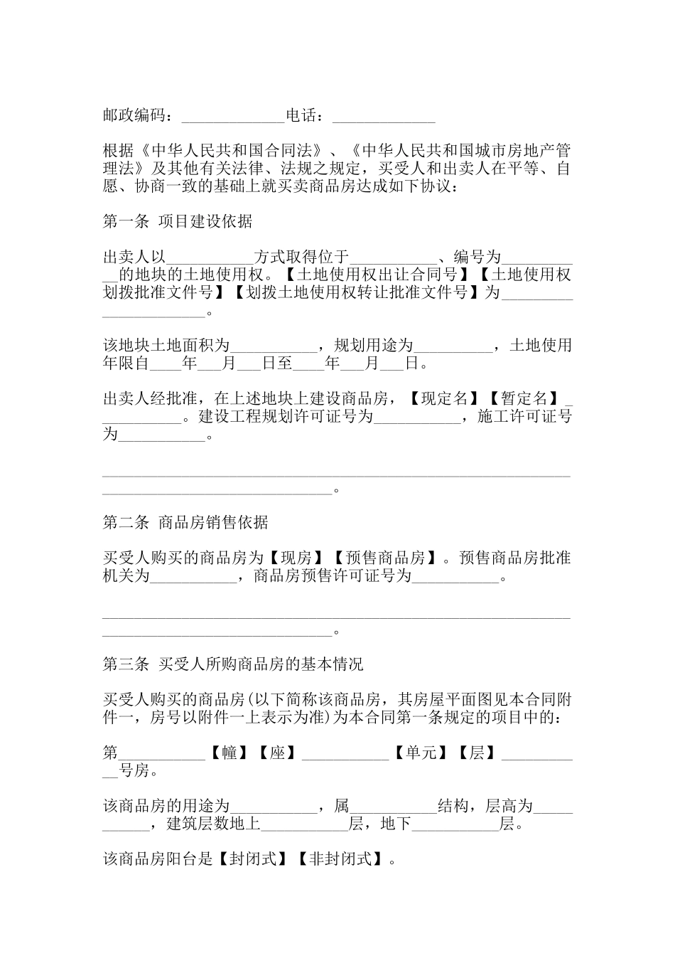商品房买卖合同协议书通用模板_第2页