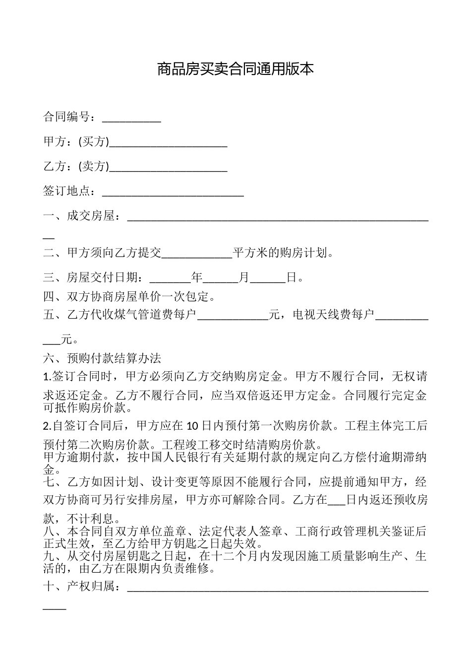 商品房买卖合同本_第1页