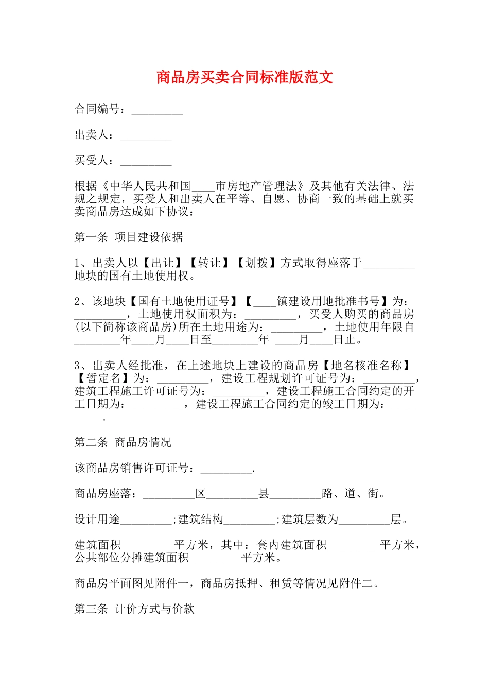 商品房买卖合同标准版范文_第1页