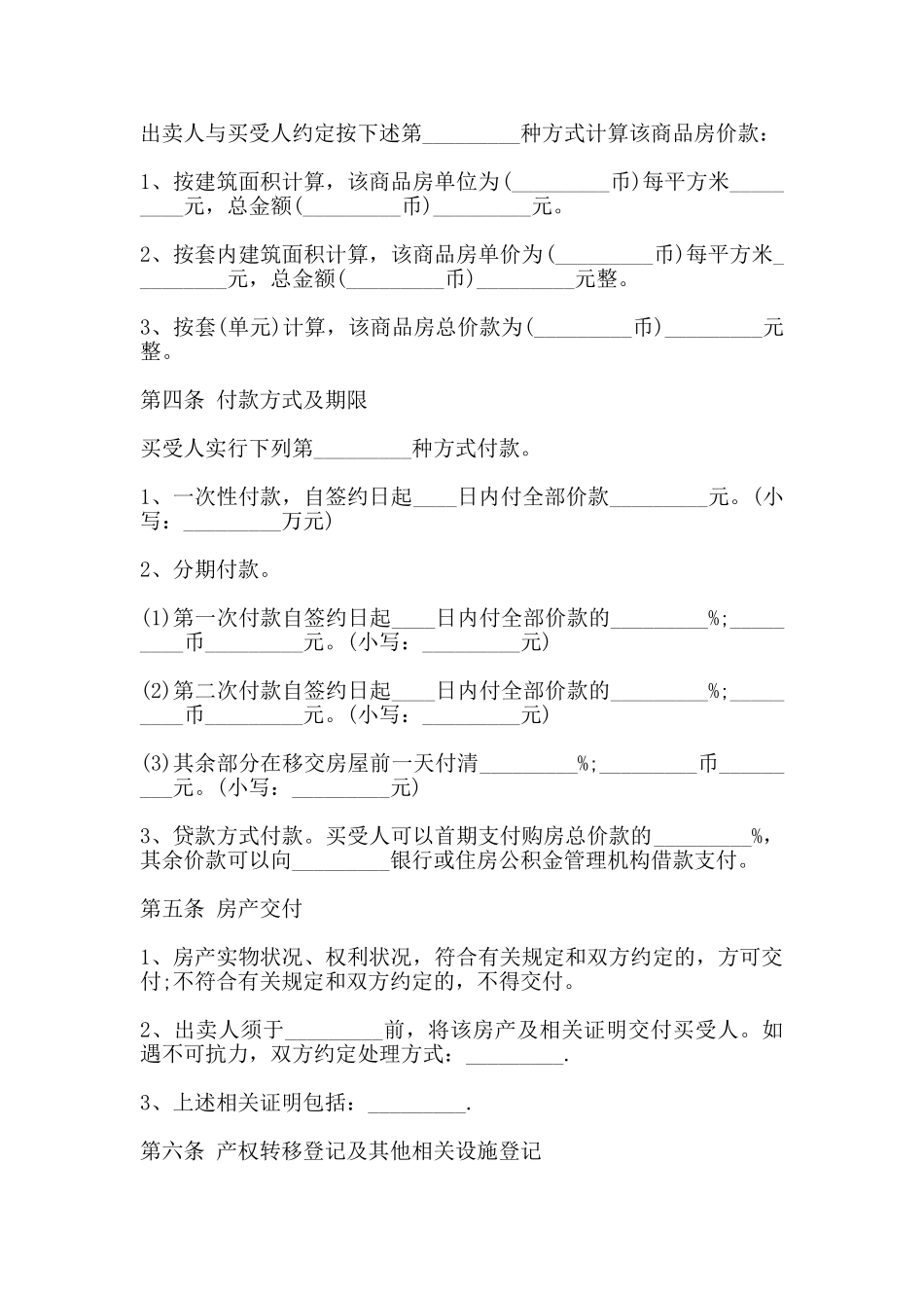商品房买卖合同标准版范文_第2页