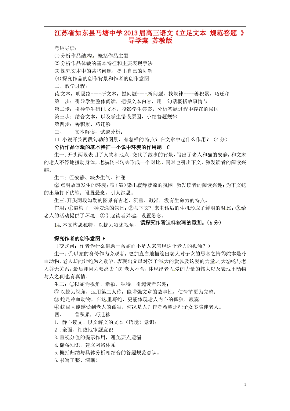 江苏省如东县马塘中学2013届高三语文《立足文本 规范答题 》导学案 苏教版_第1页