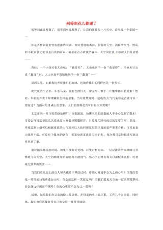 江苏省启东市东海中学高中语文学生征文 别等到花儿都谢了素材