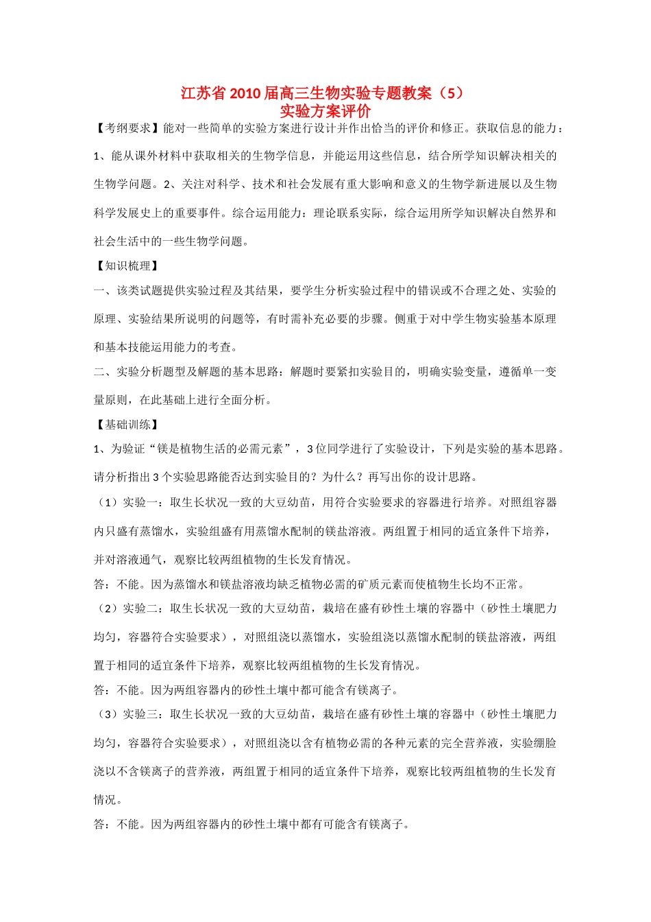 江苏省2010届高三生物实验专题教案（5）新人教版_第1页