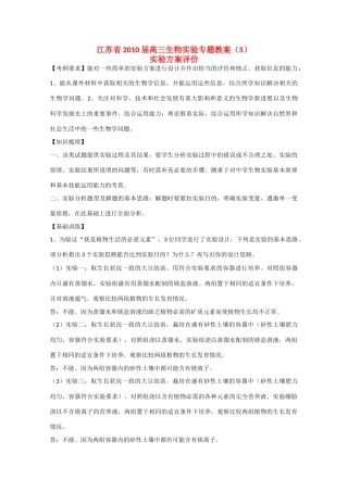 江苏省2010届高三生物实验专题教案（5）新人教版