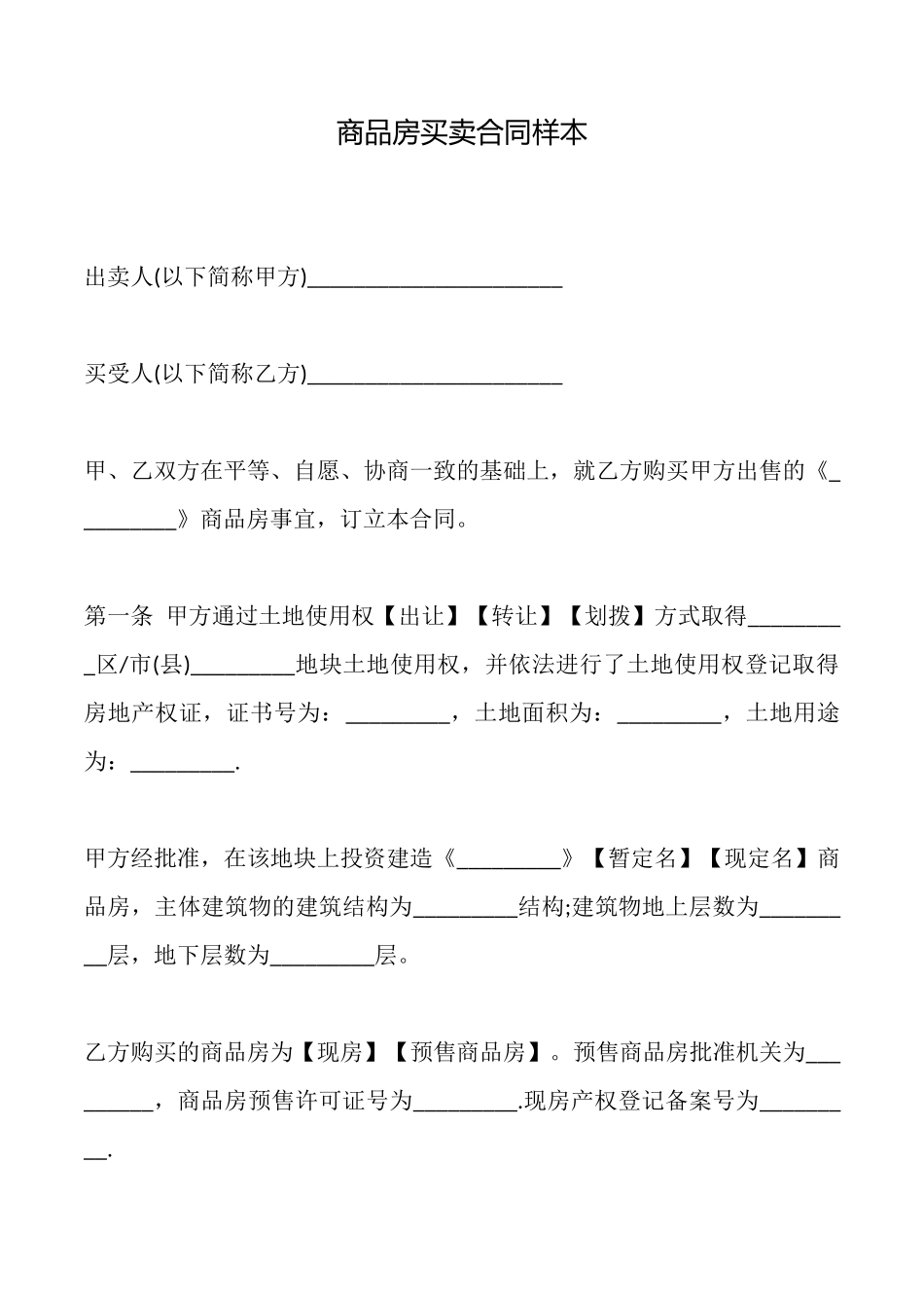 商品房买卖合同样本_第1页