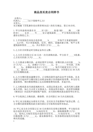 商品房买卖合同样书范本
