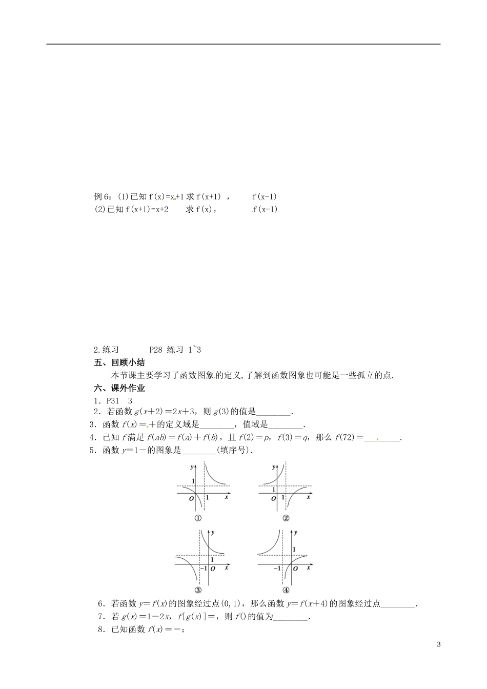江苏省南京市第三中学高中数学 §2.1.1函数的概念和图象⑵教案 苏教版必修1_第3页