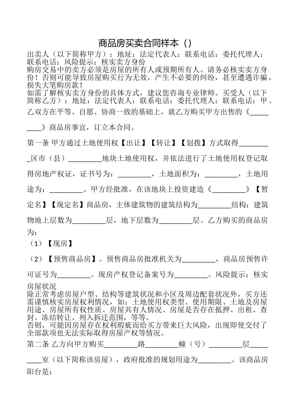 商品房买卖合同样本_第1页