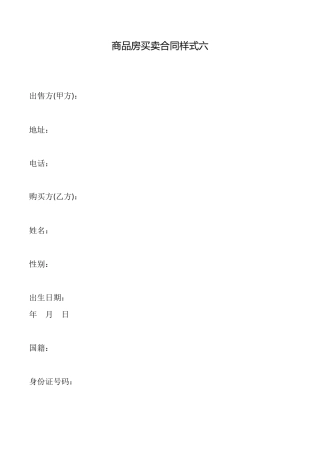 商品房买卖合同样式六