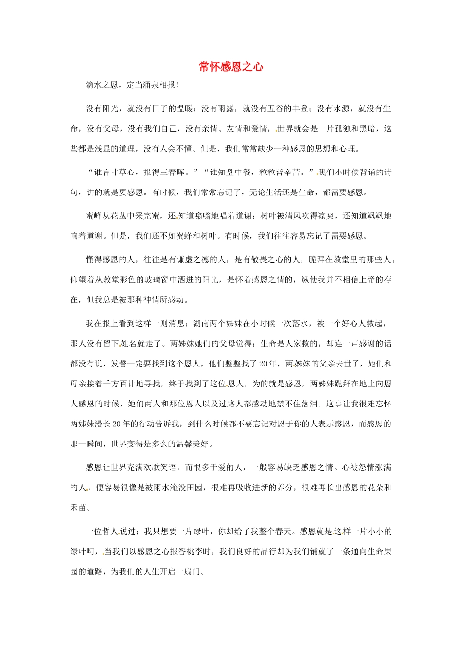 江苏省启东市东海中学高中语文学生征文 常怀感恩之心素材_第1页