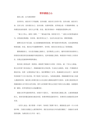 江苏省启东市东海中学高中语文学生征文 常怀感恩之心素材