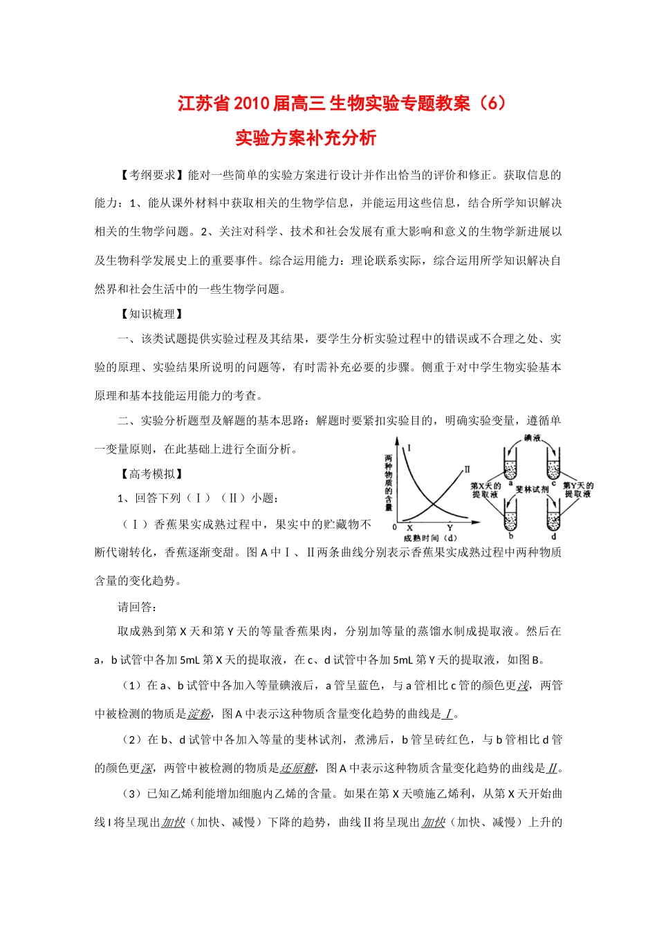 江苏省2010届高三生物实验专题教案（6）_第1页