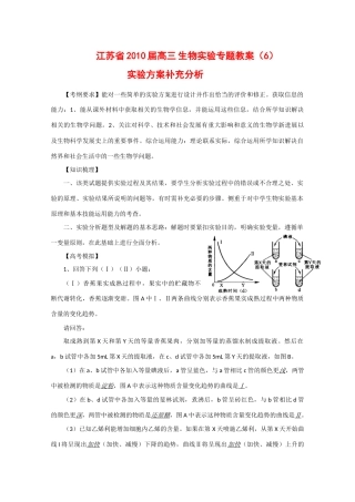 江苏省2010届高三生物实验专题教案（6）