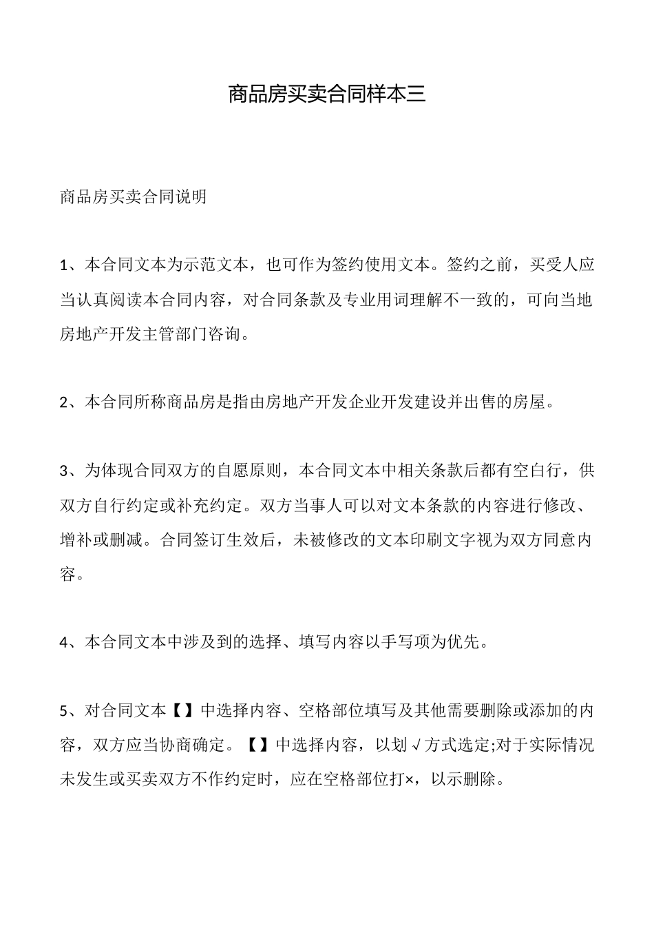 商品房买卖合同样本三_第1页