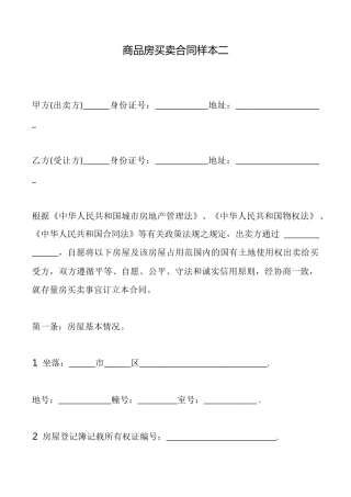 商品房买卖合同样本二