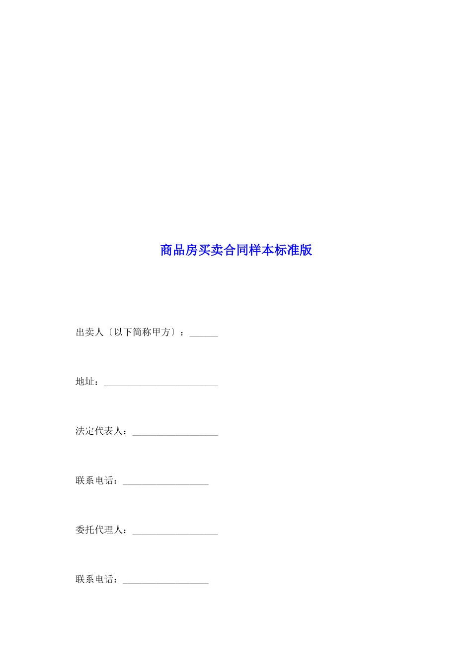 商品房买卖合同样本标准版_第2页