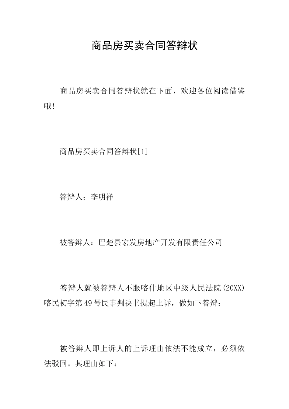 商品房买卖合同答辩状_第1页