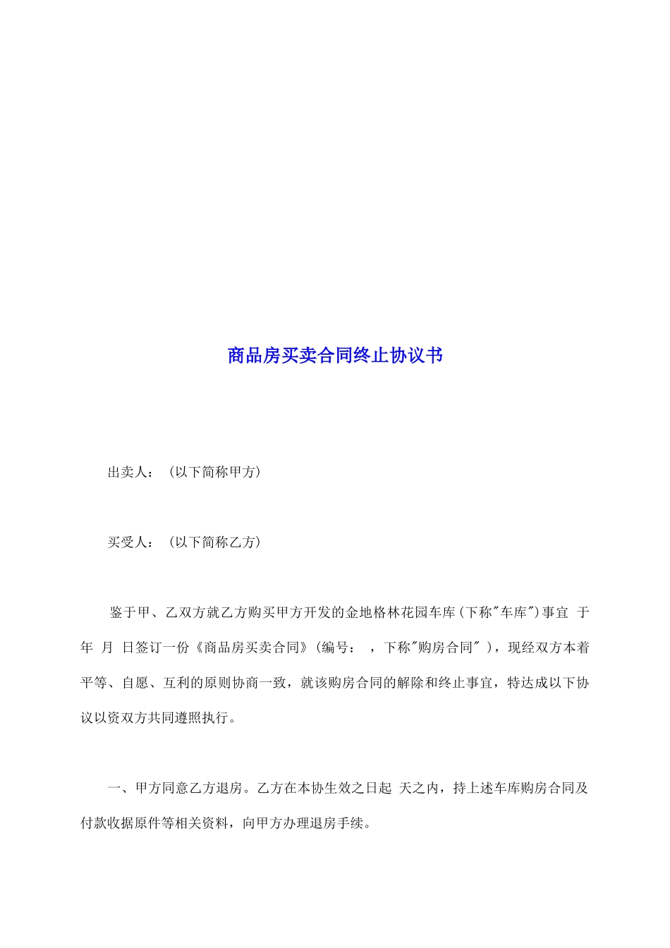 商品房买卖合同终止协议书_第2页