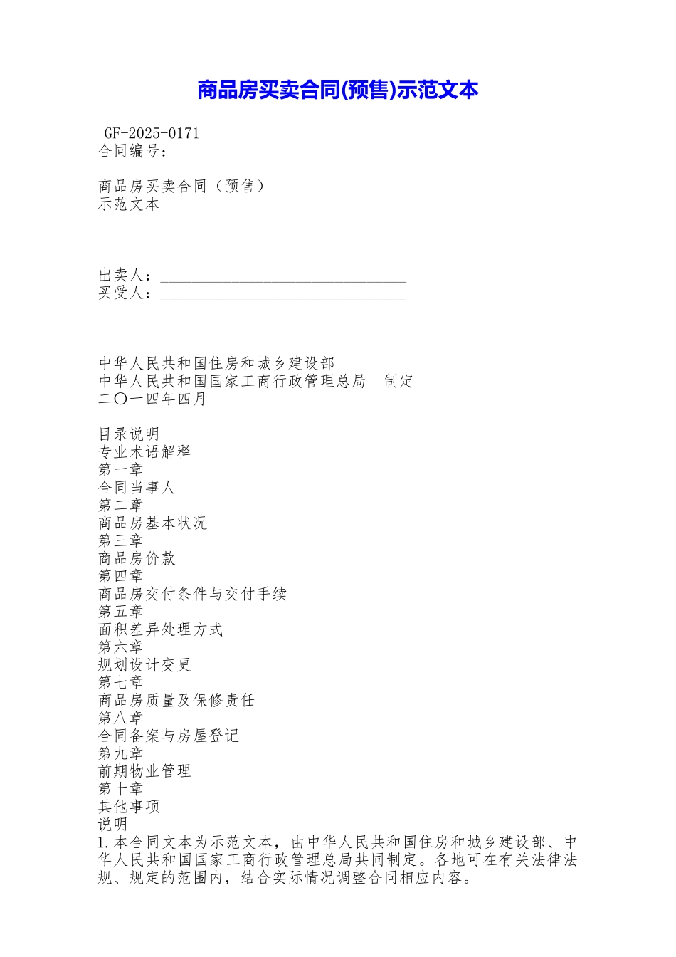 商品房买卖合同示范文本——范本_第1页