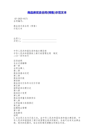 商品房买卖合同示范文本——范本
