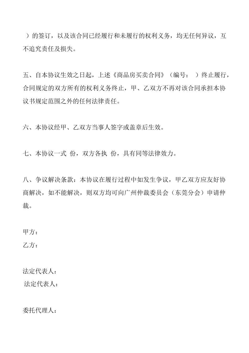 商品房买卖合同终止协议书范文_第2页
