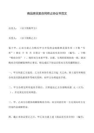 商品房买卖合同终止协议书范文