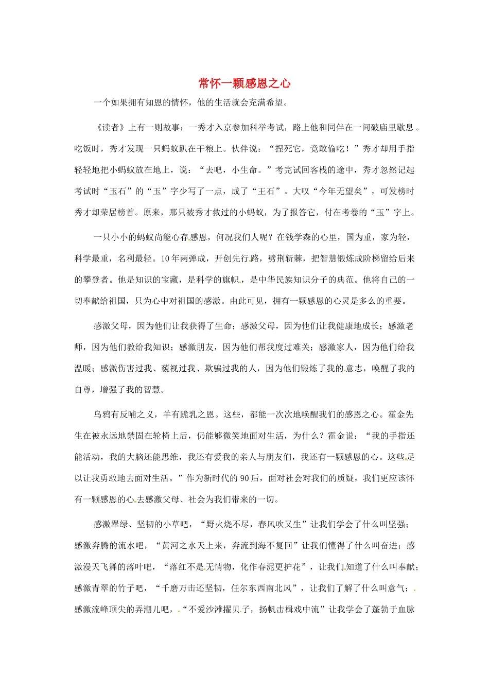 江苏省启东市东海中学高中语文学生征文 常怀一颗感恩之心素材_第1页