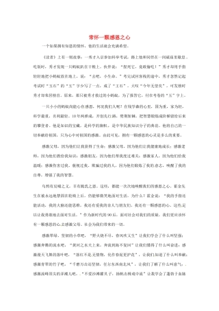 江苏省启东市东海中学高中语文学生征文 常怀一颗感恩之心素材