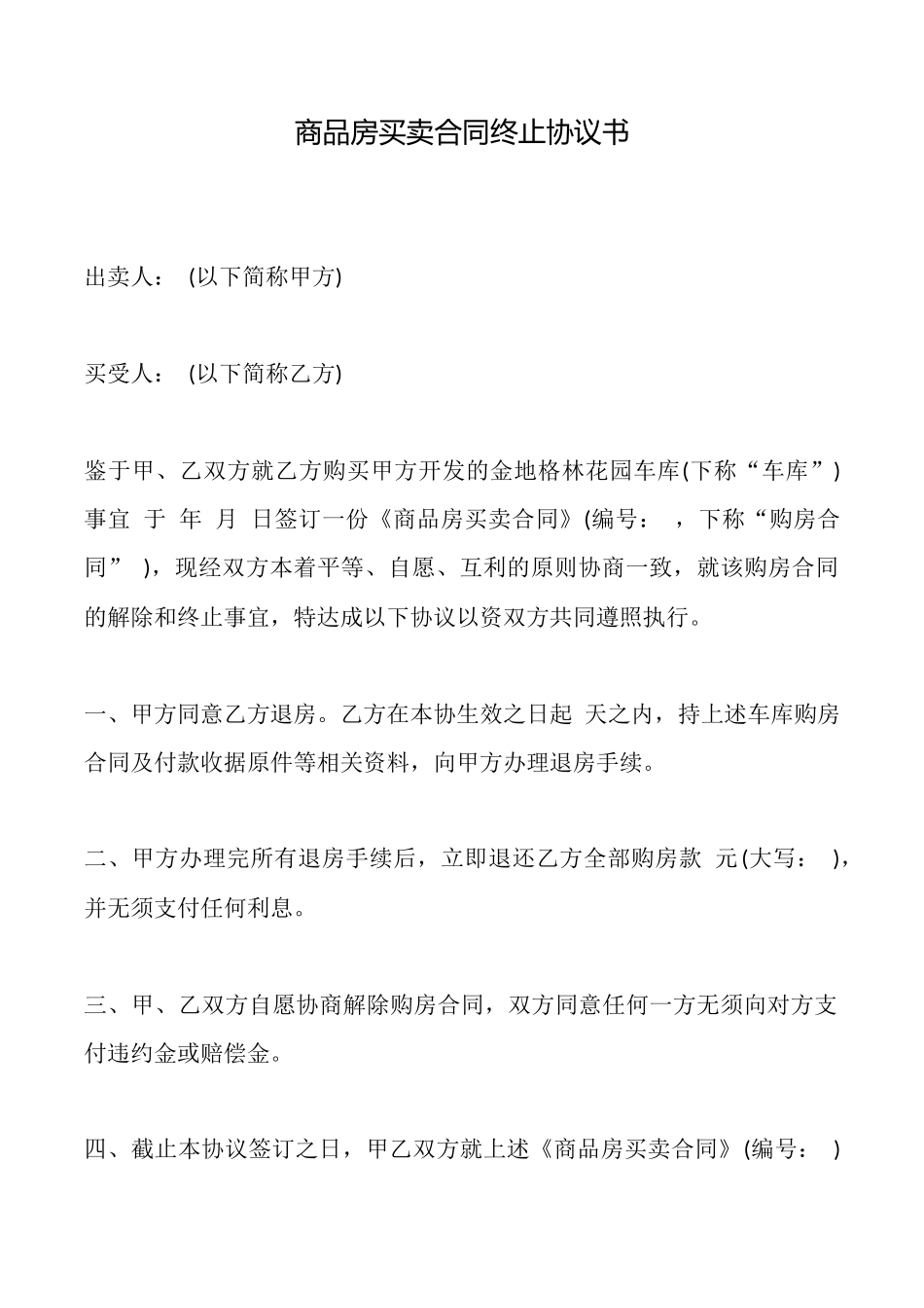商品房买卖合同终止协议书x_第1页