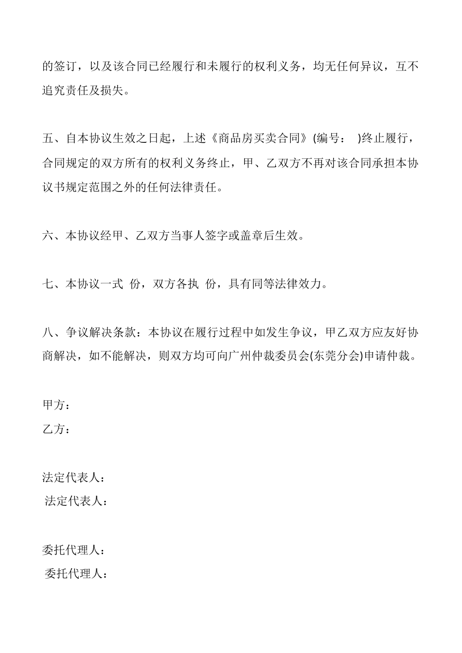 商品房买卖合同终止协议书x_第2页