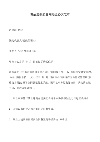 商品房买卖合同终止协议范本