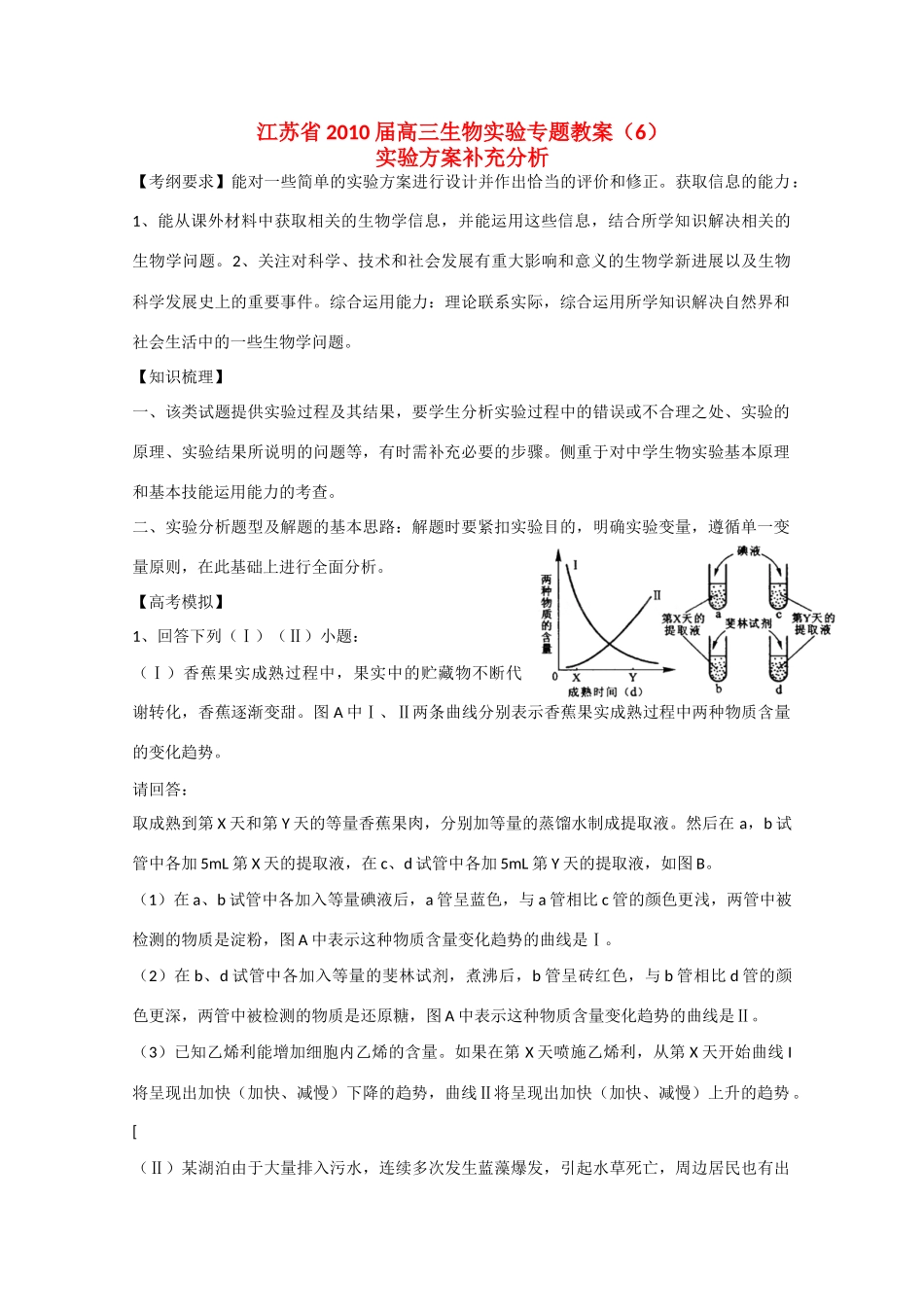 江苏省2010届高三生物实验专题教案（6）新人教版_第1页