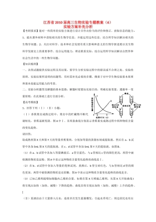 江苏省2010届高三生物实验专题教案（6）新人教版