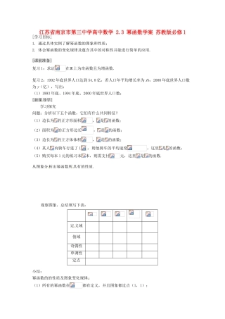 江苏省南京市第三中学高中数学 2.3 幂函数学案 苏教版必修1