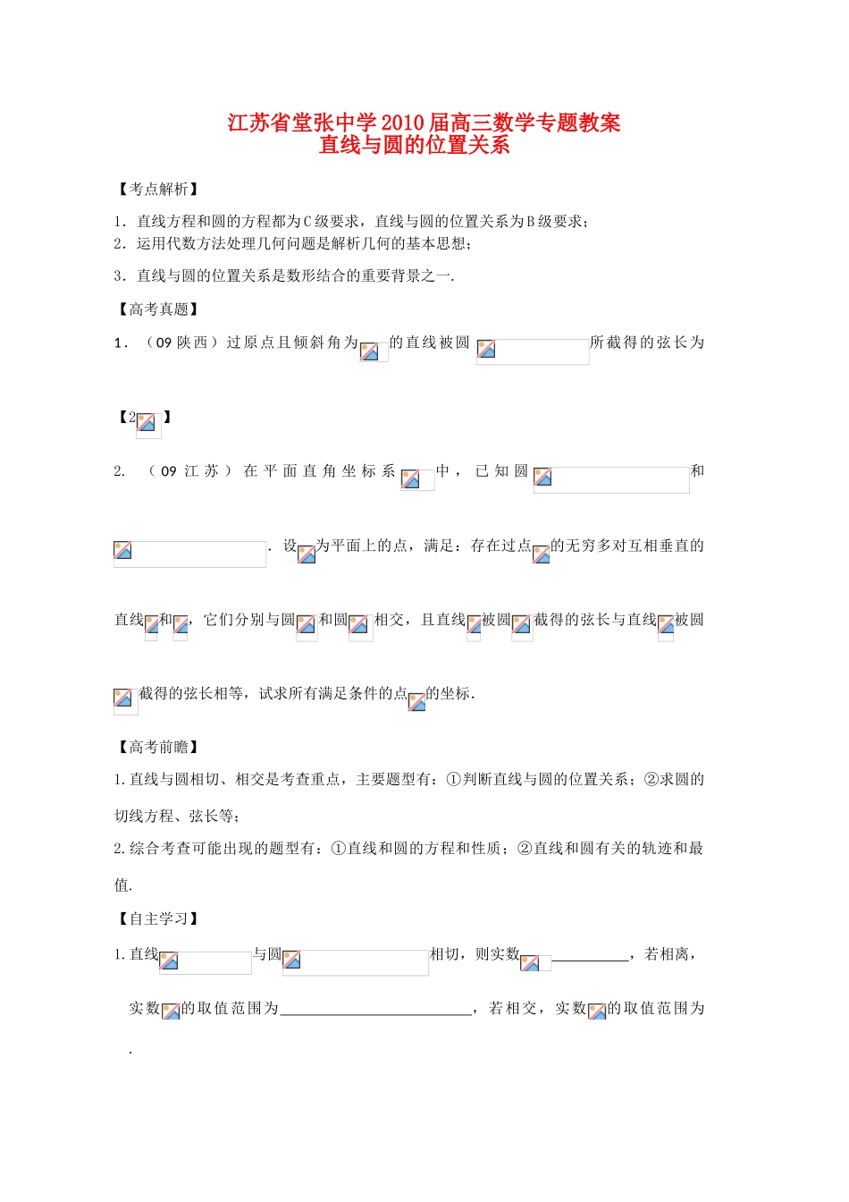 江苏省堂张中学2010届高三数学一轮复习学案：直线与圆的位置关系_第1页