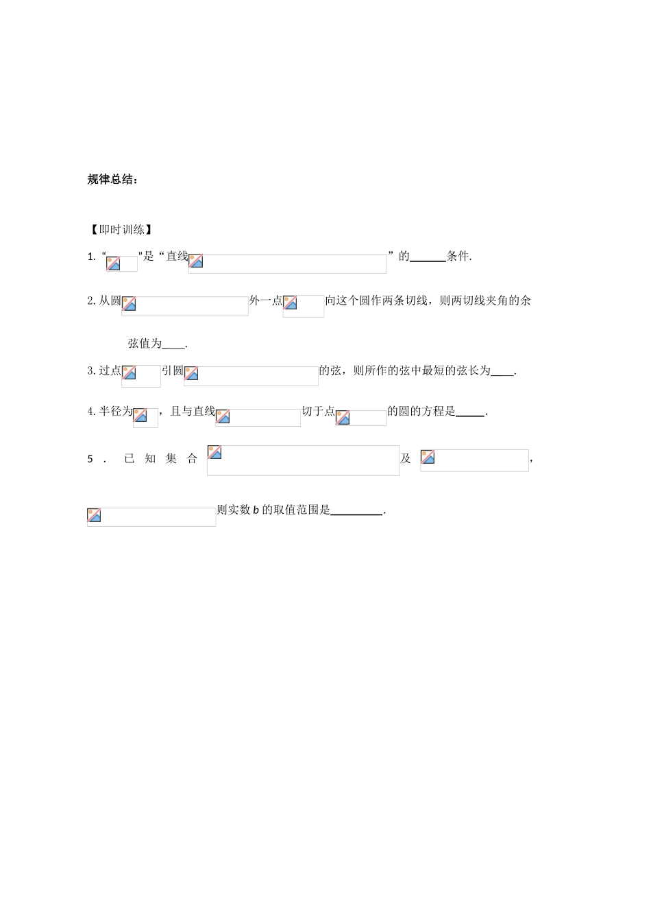 江苏省堂张中学2010届高三数学一轮复习学案：直线与圆的位置关系_第3页