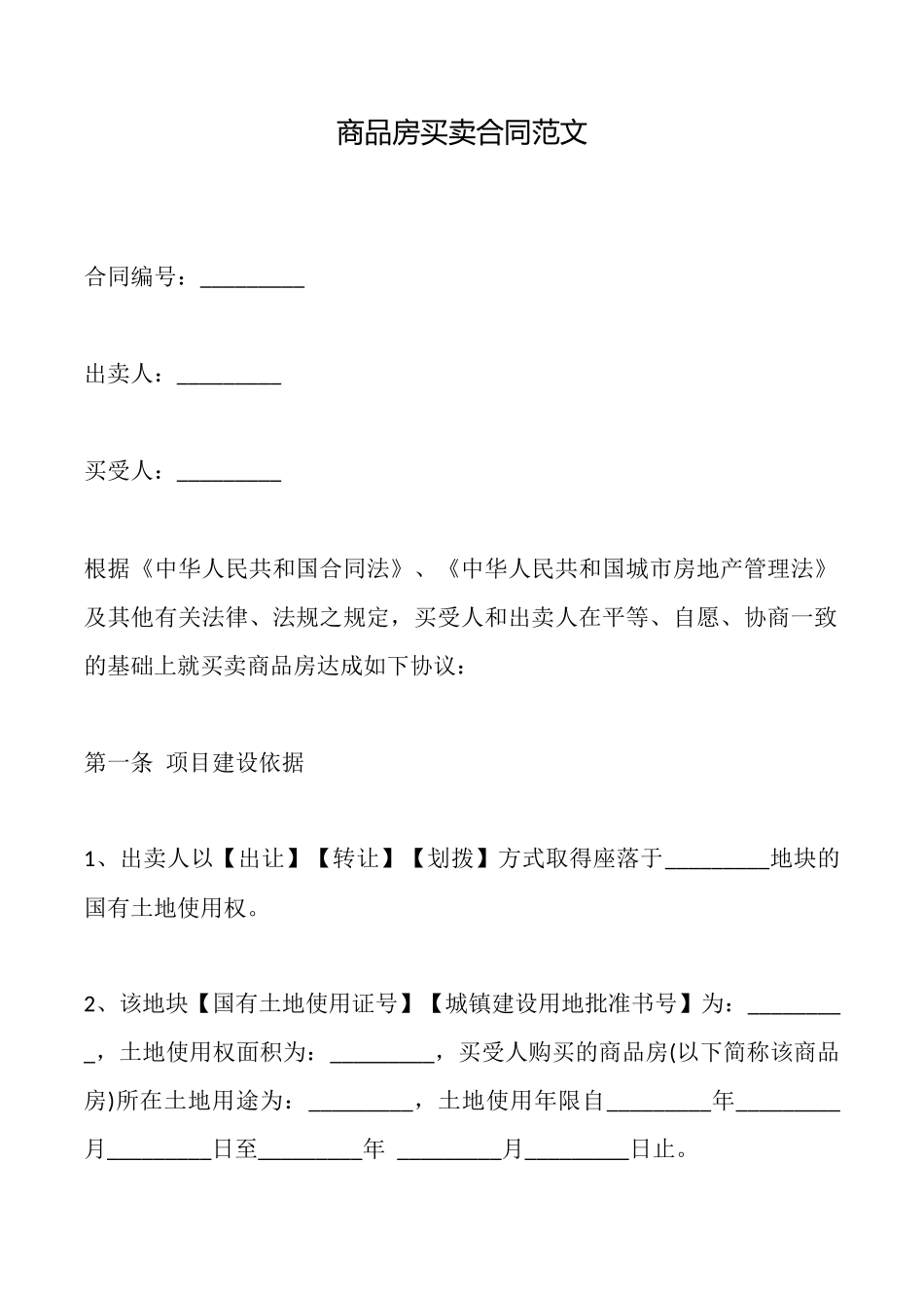 商品房买卖合同范文_第1页