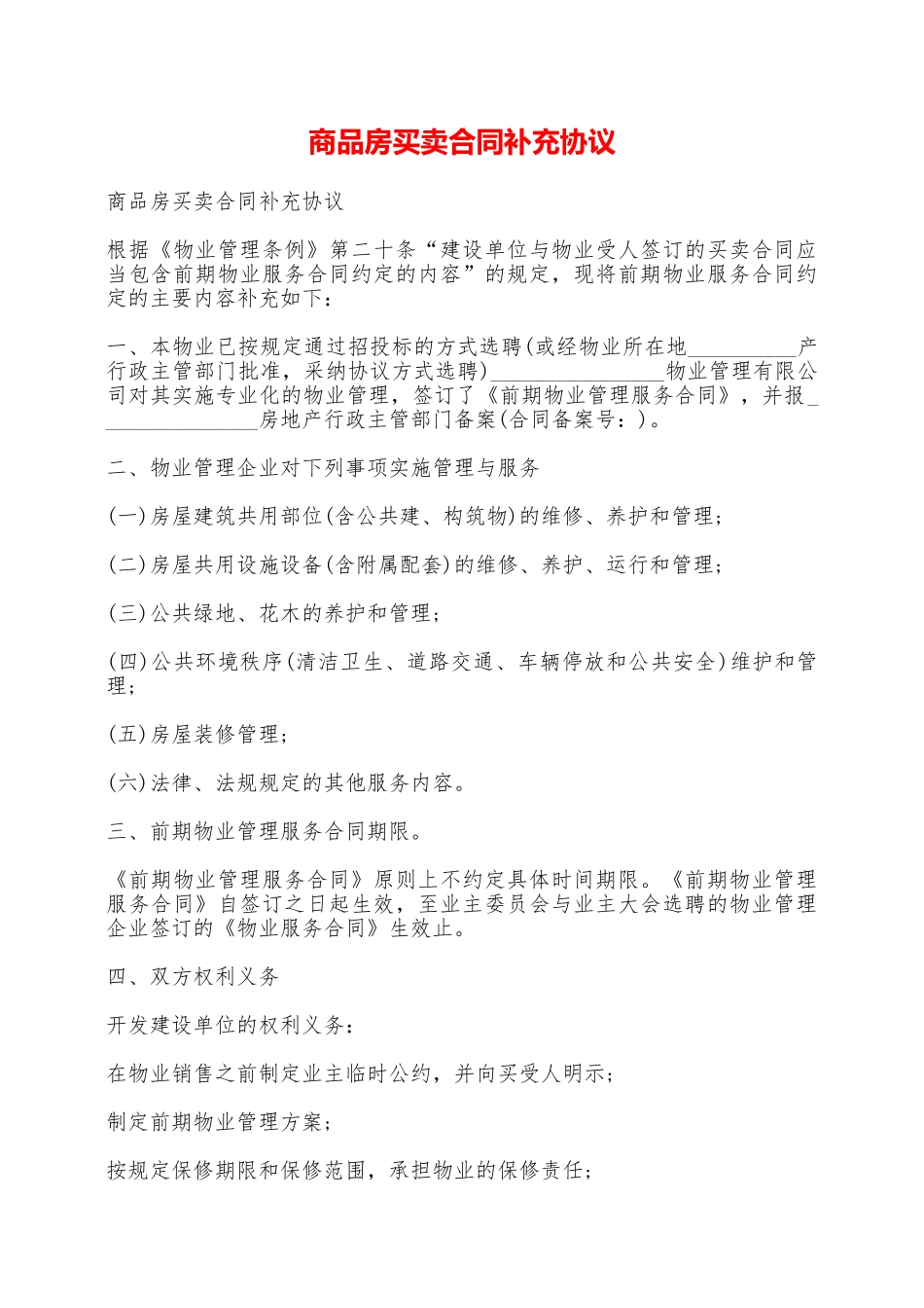 商品房买卖合同补充协议——范本_第1页