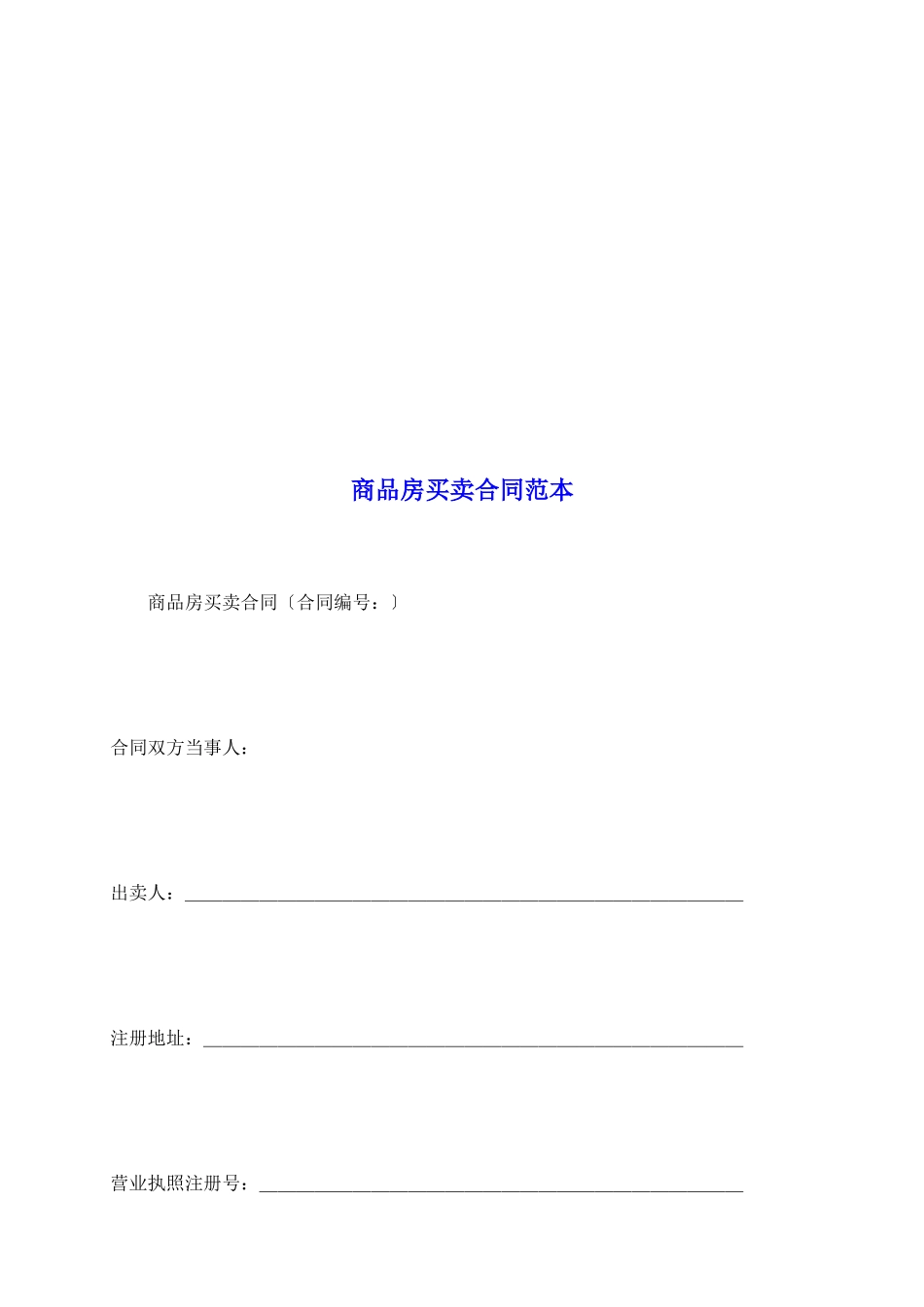 商品房买卖合同范本_第2页