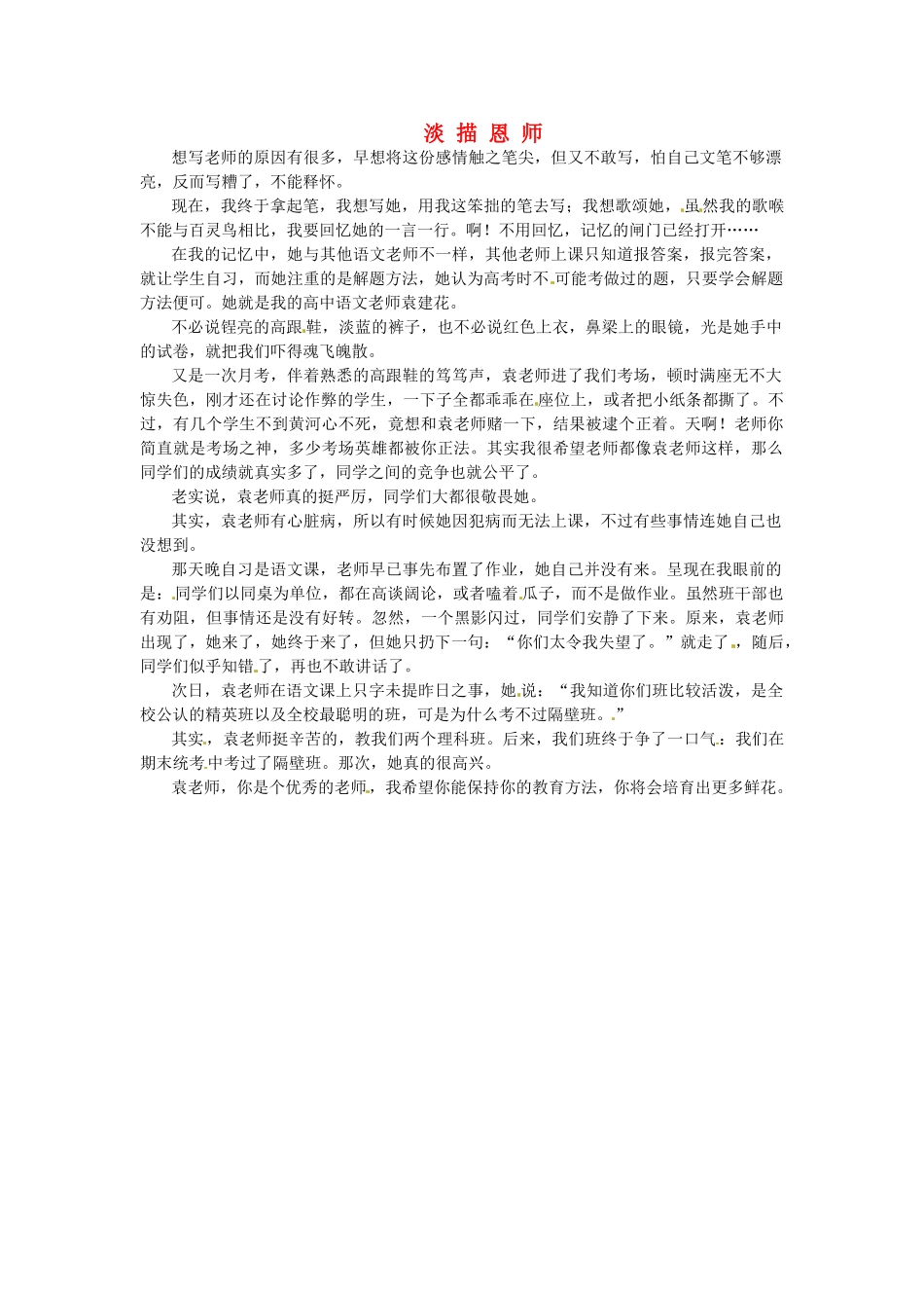 江苏省启东市东海中学高中语文学生征文 淡 描 恩 师素材_第1页