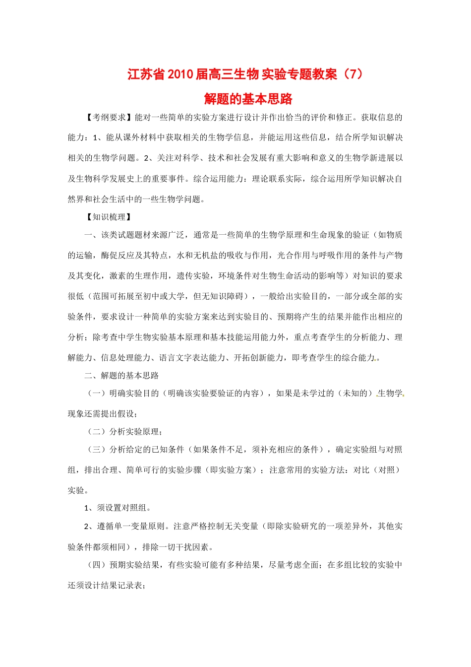 江苏省2010届高三生物实验专题教案（7）_第1页