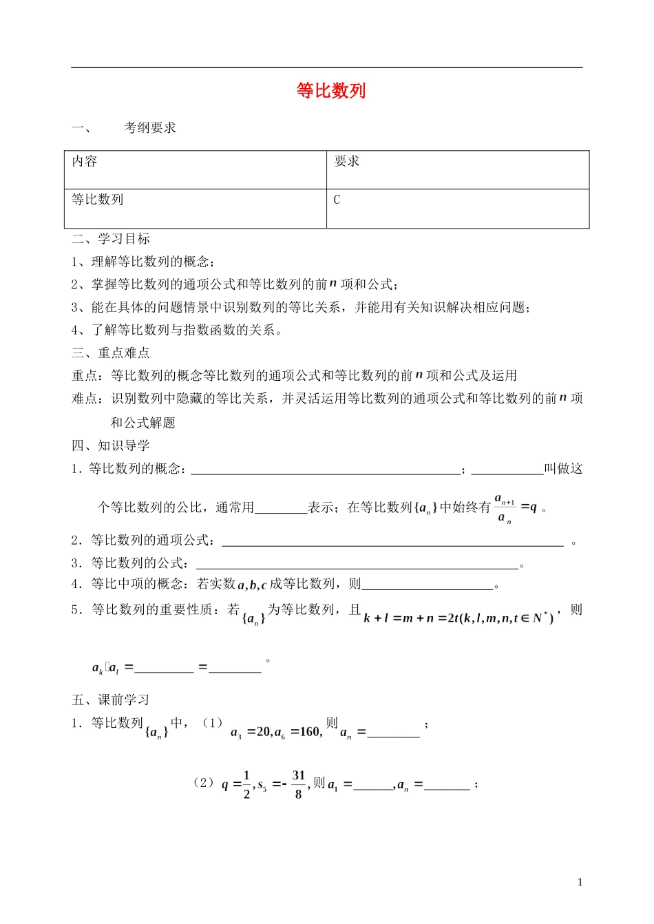 江苏省南京市东山外国语学校2015届高考数学一轮复习 等比数列教学案_第1页