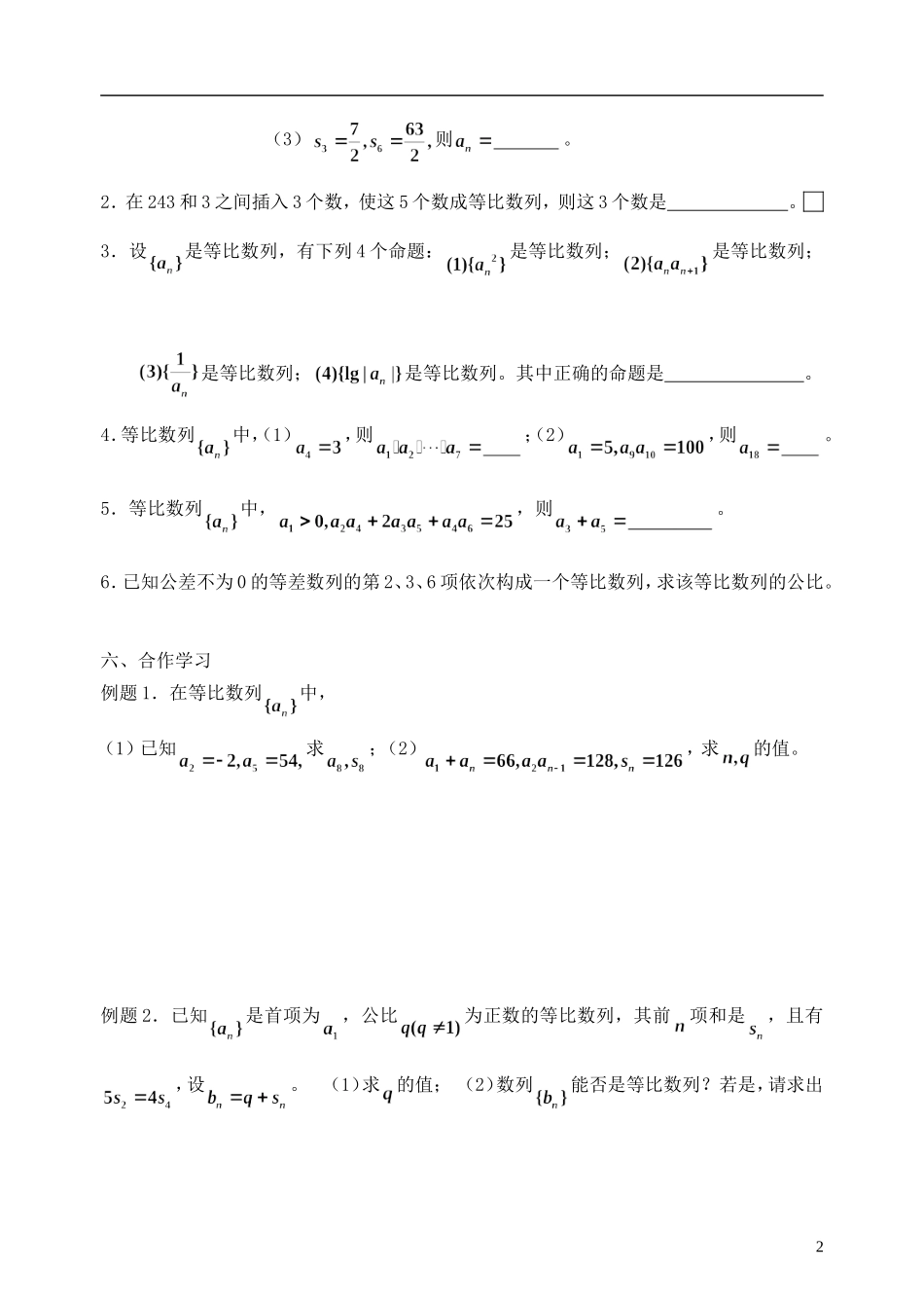 江苏省南京市东山外国语学校2015届高考数学一轮复习 等比数列教学案_第2页