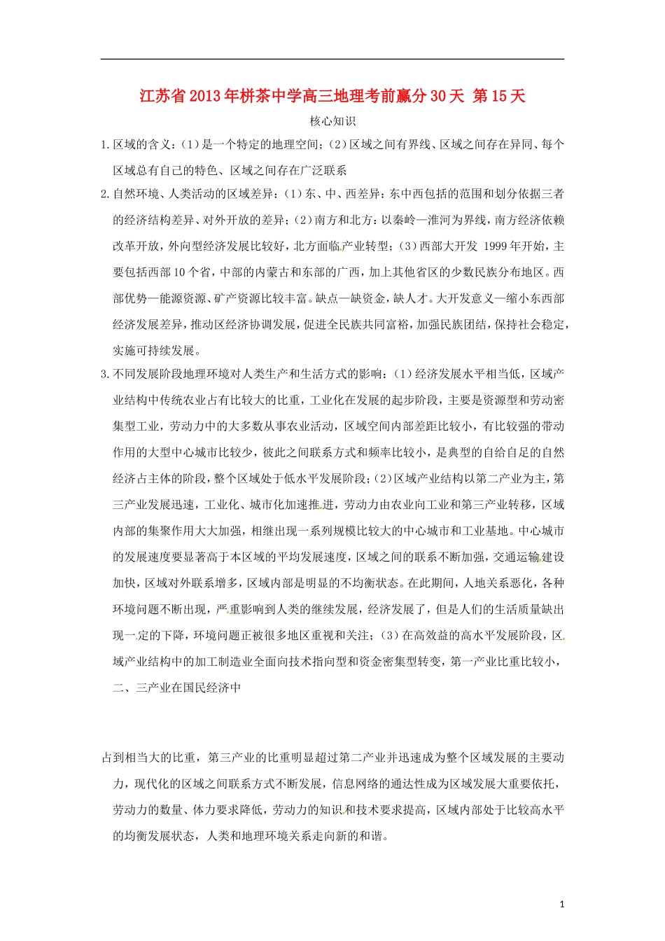 江苏省2013年栟茶中学高三地理考前赢分30天 第15天_第1页