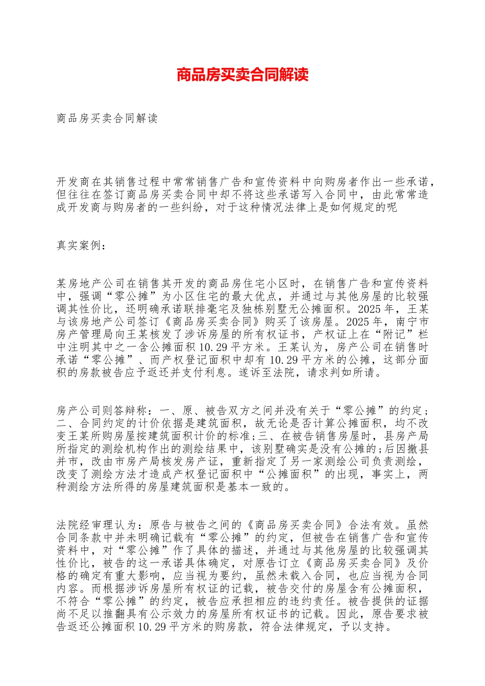 商品房买卖合同解读——范本_第1页