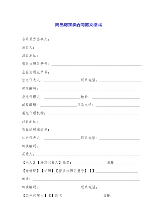 商品房买卖合同范文格式