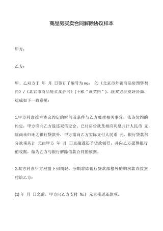 商品房买卖合同解除协议样本