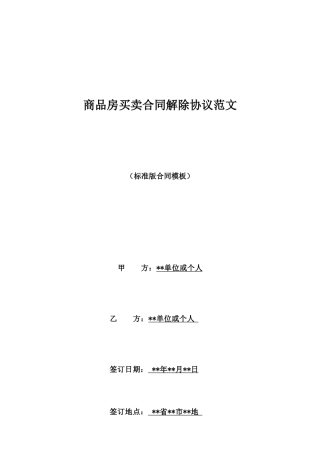 商品房买卖合同解除协议范文